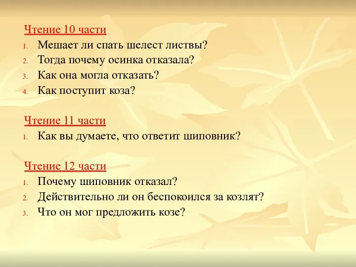 Чтение 10 части Мешает ли спать шелест листвы? Тогда почему