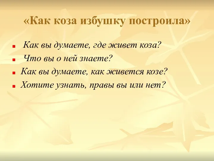 «Как коза избушку построила» Как вы думаете, где живет коза?