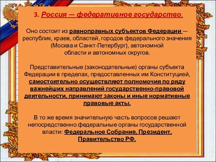 3. Россия — федеративное государство. Оно состоит из равноправных субъектов