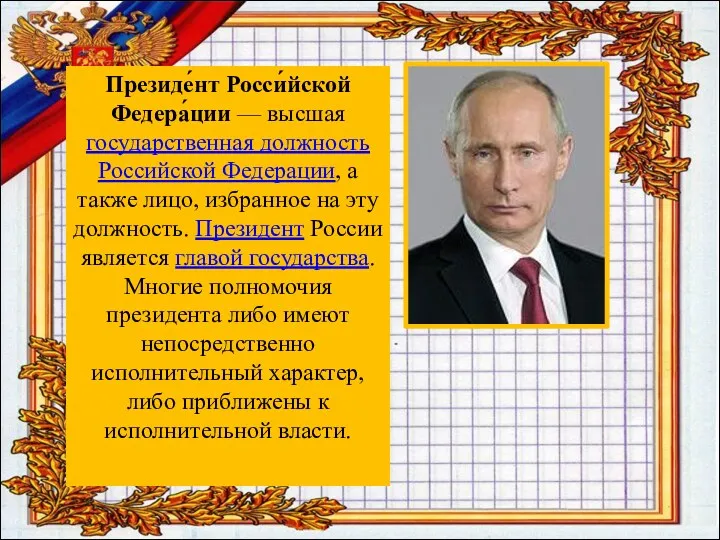 Президе́нт Росси́йской Федера́ции — высшая государственная должность Российской Федерации, а