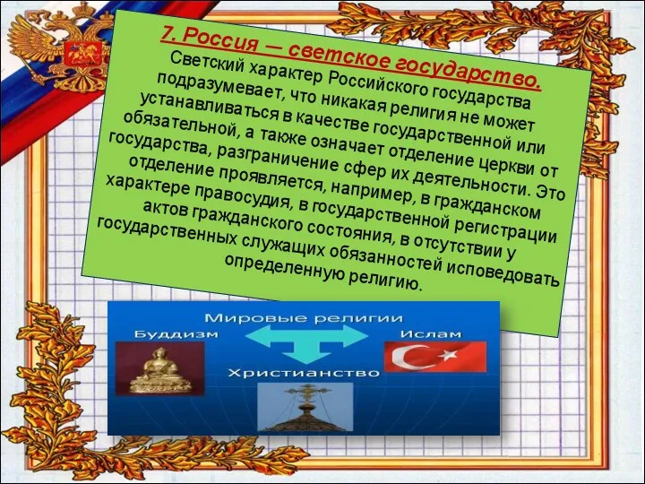 7. Россия — светское государство. Светский характер Российского государства подразумевает,