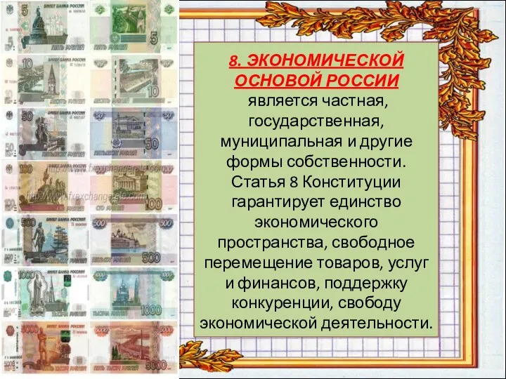 8. Экономической основой России является частная, государственная, муниципальная и другие