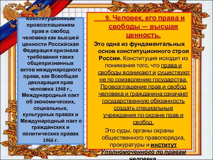 Конституционным провозглашением прав и свобод человека как высшей ценности Российская