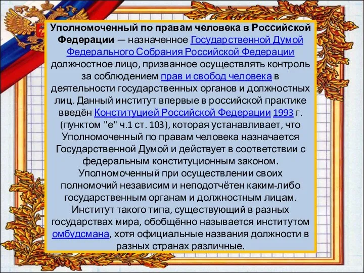Уполномоченный по правам человека в Российской Федерации — назначенное Государственной