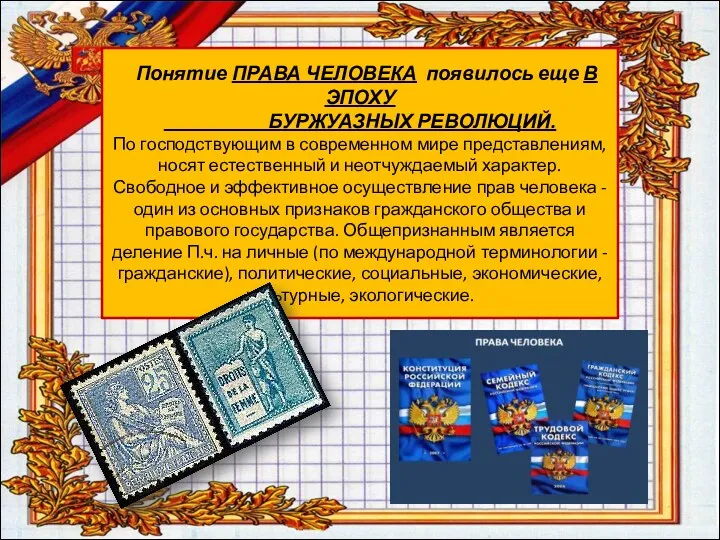 Понятие ПРАВА ЧЕЛОВЕКА появилось еще в эпоху буржуазных революций. По