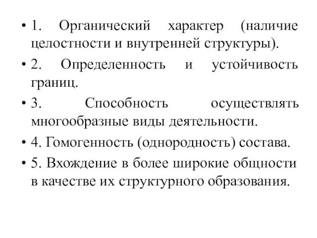 1. Органический характер (наличие целостности и внутренней структуры). 2. Определенность