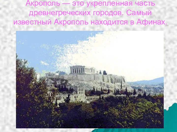 Акрополь — это укрепленная часть древнегреческих городов. Самый известный Акрополь находится в Афинах.