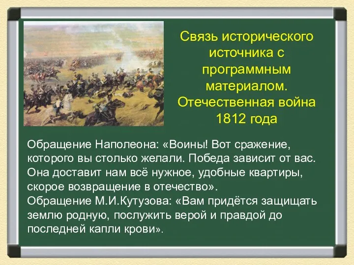Связь исторического источника с программным материалом. Отечественная война 1812 года Обращение Наполеона: «Воины!