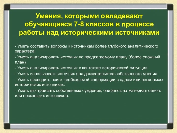 Умения, которыми овладевают обучающиеся 7-8 классов в процессе работы над историческими источниками -