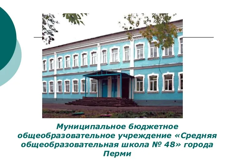Муниципальное бюджетное общеобразовательное учреждение «Средняя общеобразовательная школа № 48» города Перми