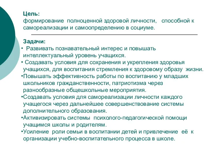 Цель: формирование полноценной здоровой личности, способной к самореализации и самоопределению в социуме. Задачи: