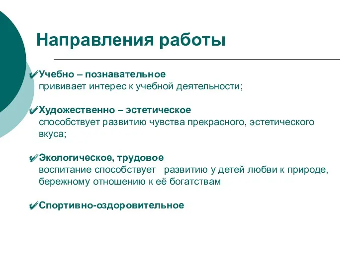 Направления работы Учебно – познавательное прививает интерес к учебной деятельности; Художественно – эстетическое