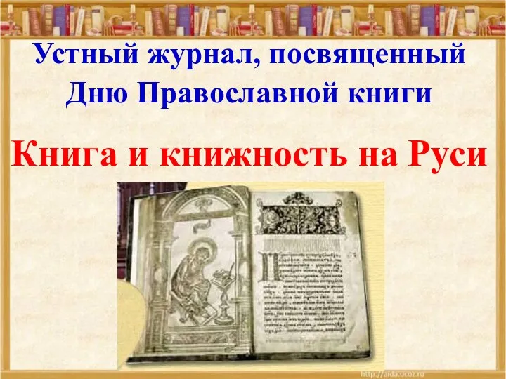 Внеклассное мероприятие по литературе, посвященное Дню православной книги.