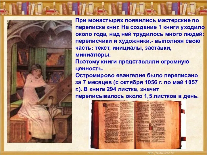 При монастырях появились мастерские по переписке книг. На создание 1 книги уходило около
