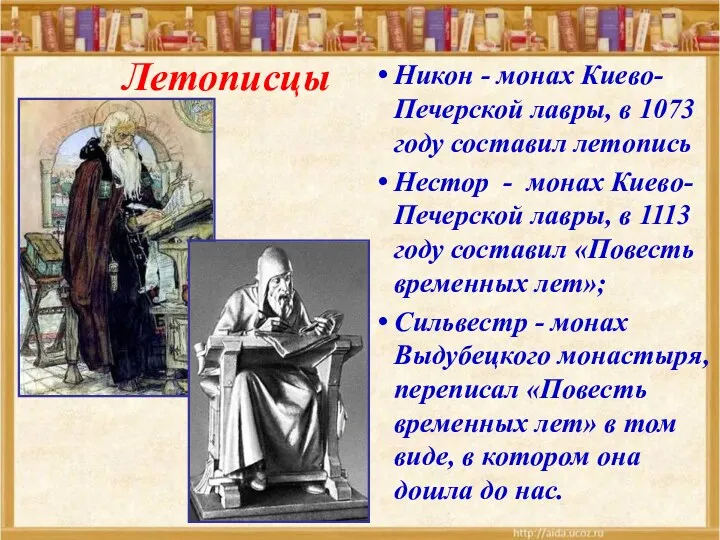 Никон - монах Киево-Печерской лавры, в 1073 году составил летопись
