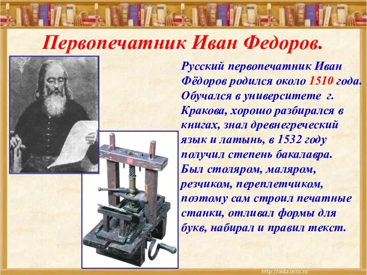 Русский первопечатник Иван Фёдоров родился около 1510 года. Обучался в университете г. Кракова,