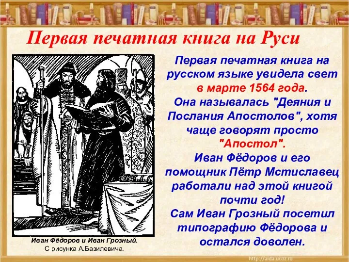 Первая печатная книга на русском языке увидела свет в марте 1564 года. Она