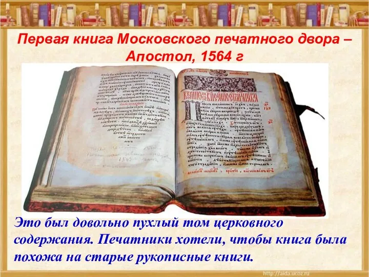 Первая книга Московского печатного двора – Апостол, 1564 г Это был довольно пухлый