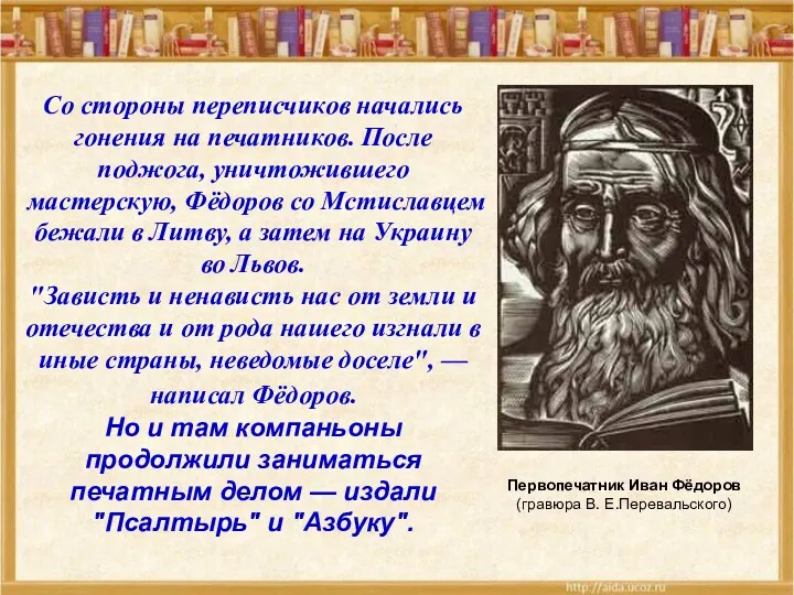 Со стороны переписчиков начались гонения на печатников. После поджога, уничтожившего мастерскую, Фёдоров со