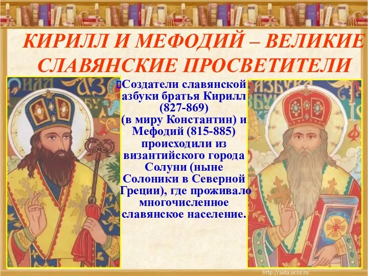 КИРИЛЛ И МЕФОДИЙ – ВЕЛИКИЕ СЛАВЯНСКИЕ ПРОСВЕТИТЕЛИ Создатели славянской азбуки братья Кирилл (827-869)