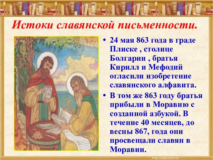 24 мая 863 года в граде Плиске , столице Болгарии , братья Кирилл