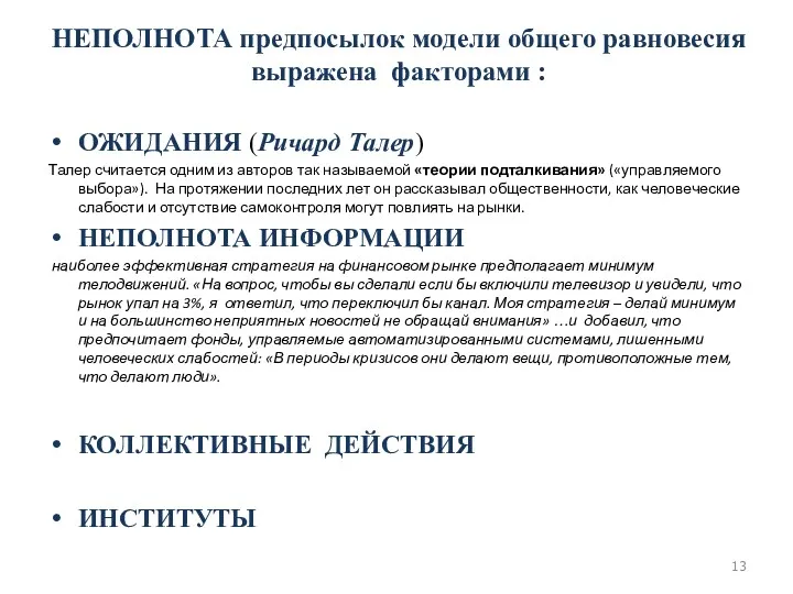 НЕПОЛНОТА предпосылок модели общего равновесия выражена факторами : ОЖИДАНИЯ (Ричард