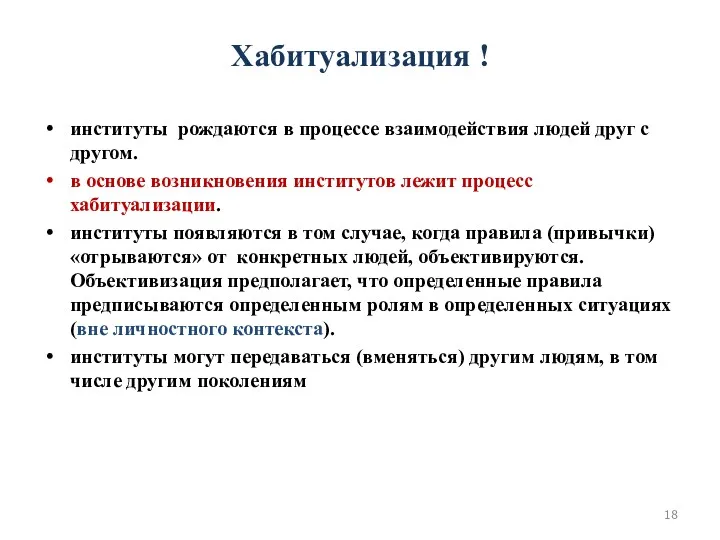 Хабитуализация ! институты рождаются в процессе взаимодействия людей друг с