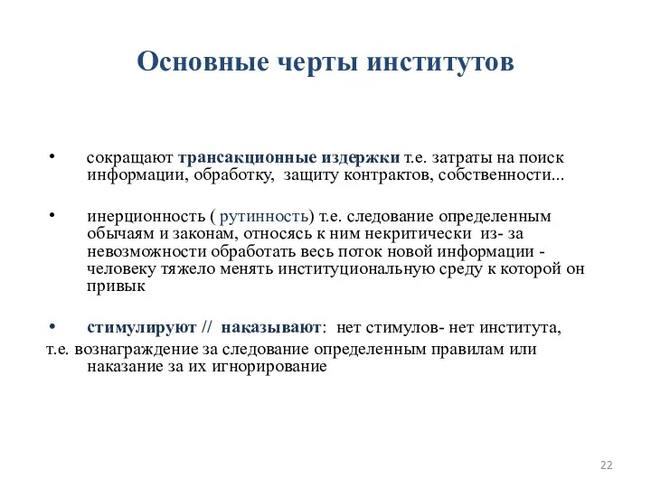 Основные черты институтов сокращают трансакционные издержки т.е. затраты на поиск