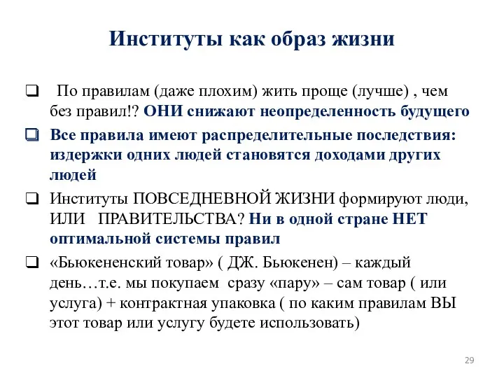 Институты как образ жизни По правилам (даже плохим) жить проще