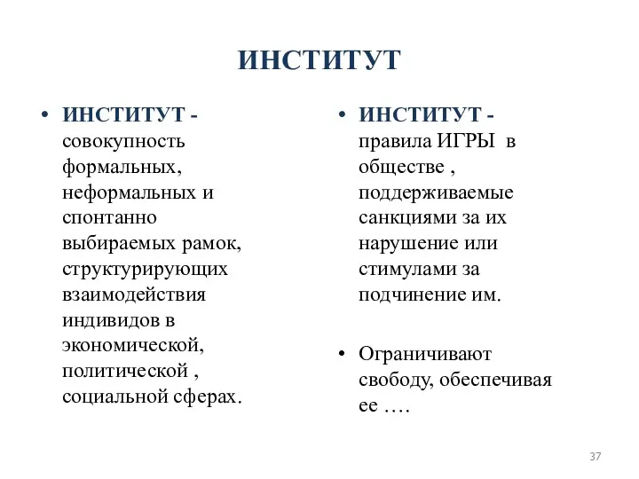 ИНСТИТУТ ИНСТИТУТ - совокупность формальных, неформальных и спонтанно выбираемых рамок,