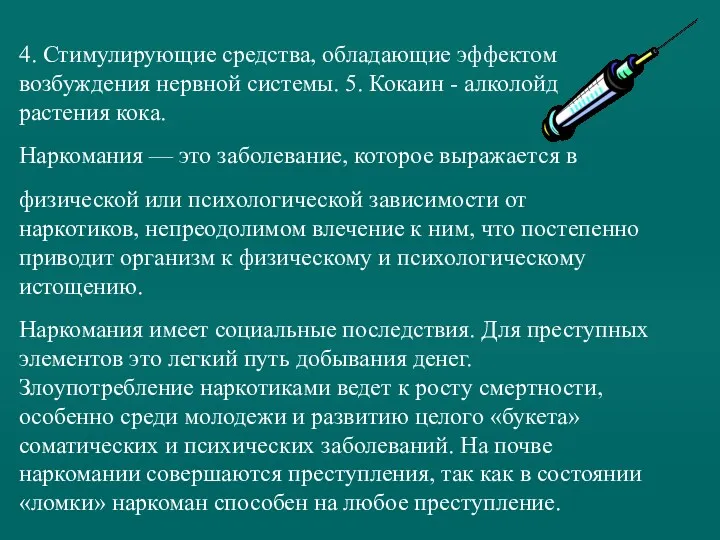 4. Стимулирующие средства, обладающие эффектом возбуждения нервной системы. 5. Кокаин