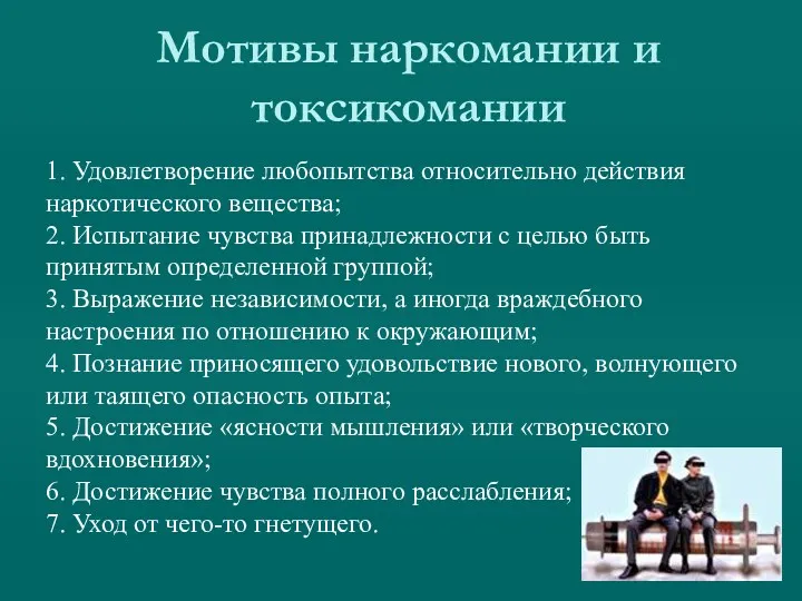 Мотивы наркомании и токсикомании 1. Удовлетворение любопытства относительно действия наркотического