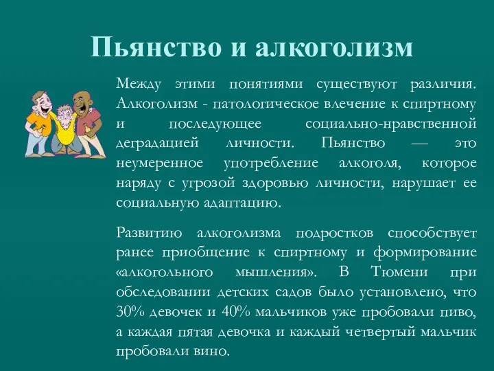 Пьянствo и алкоголизм Между этими понятиями существуют различия. Алкоголизм -