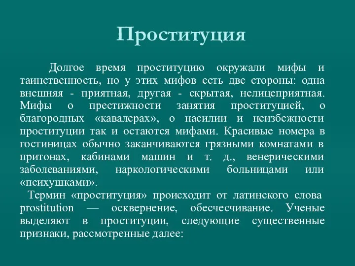 Проституция Долгое время проституцию окружали мифы и таинственность, но у