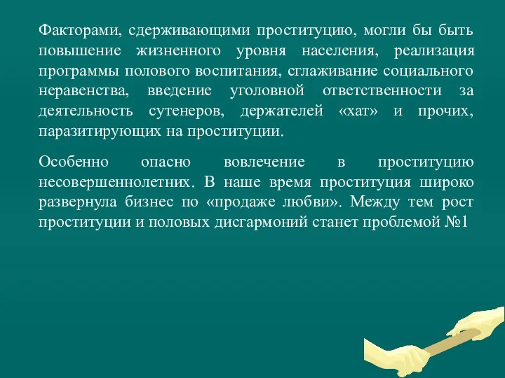 Факторами, сдерживающими проституцию, могли бы быть повышение жизненного уровня населения,