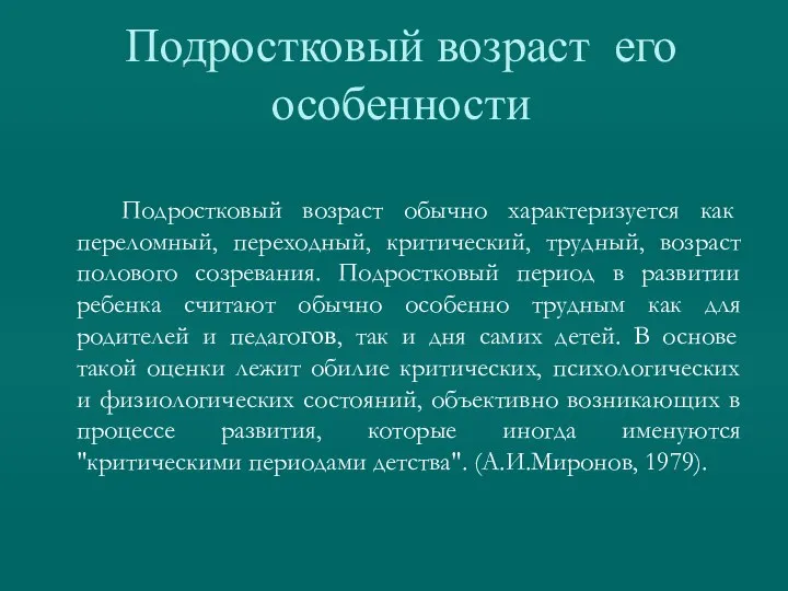 Подростковый возраст его особенности Подростковый возраст обычно характеризуется как переломный,