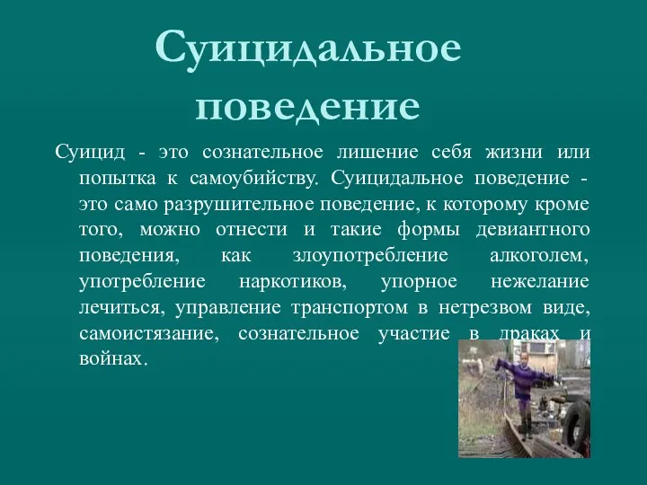 Суицидальное поведение Суицид - это сознательное лишение себя жизни или