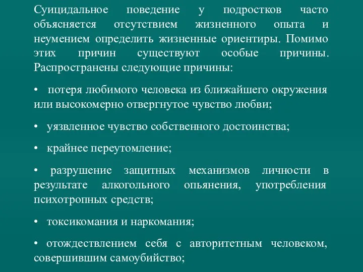 Суицидальное поведение у подростков часто объясняется отсутствием жизненного опыта и