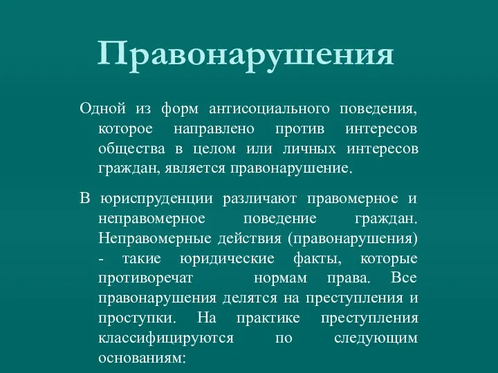 Правонарушения Одной из форм антисоциального поведения, которое направлено против интересов