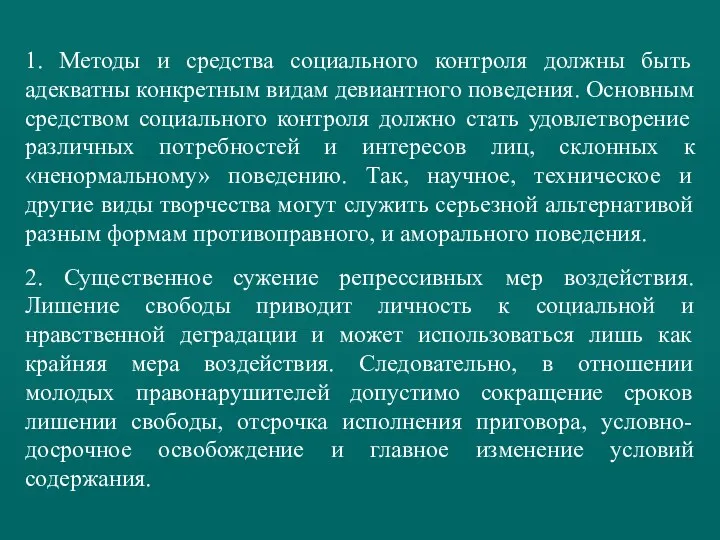 1. Методы и средства социального контроля должны быть адекватны конкретным