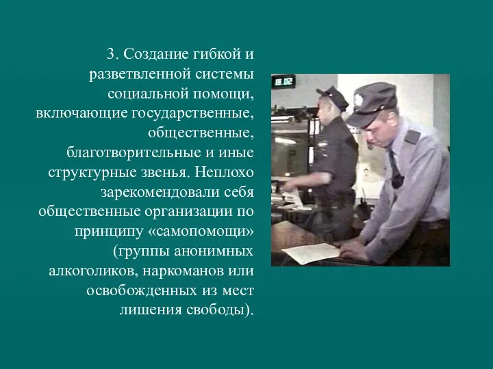 3. Создание гибкой и разветвленной системы социальной помощи, включающие государственные,