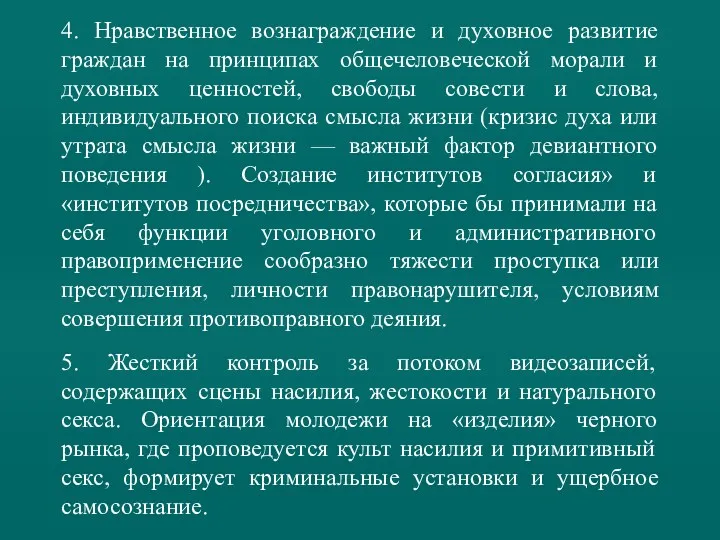 4. Нравственное вознаграждение и духовное развитие граждан на принципах общечеловеческой