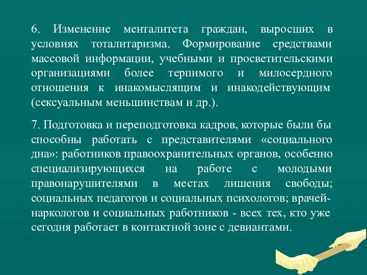 6. Изменение менталитета граждан, выросших в условиях тоталитаризма. Формирование средствами