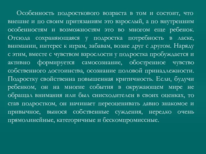 Особенность подросткового возраста в том и состоит, что внешне и