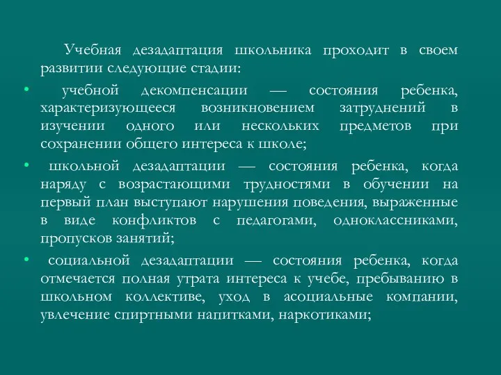 Учебная дезадаптация школьника проходит в своем развитии следующие стадии: учебной