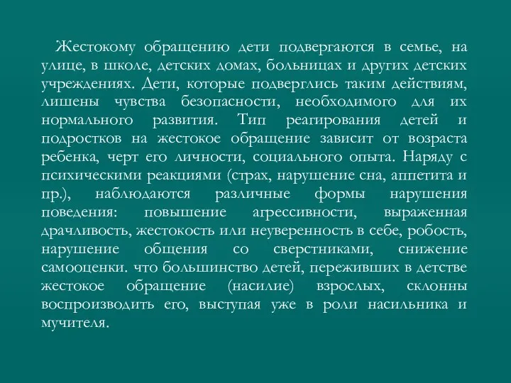 Жестокому обращению дети подвергаются в семье, на улице, в школе,