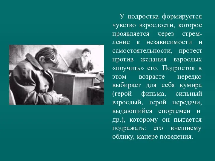 У подростка формируется чувство взрослости, которое проявляется через стрем-ление к