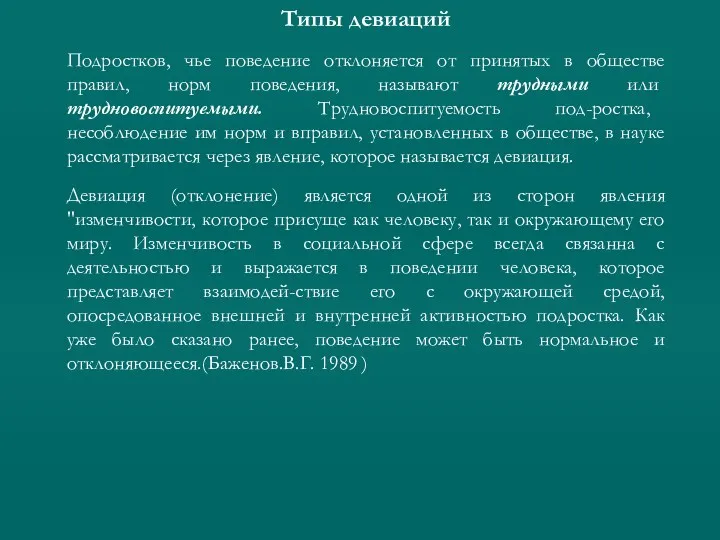 Типы девиаций Подростков, чье поведение отклоняется от принятых в обществе