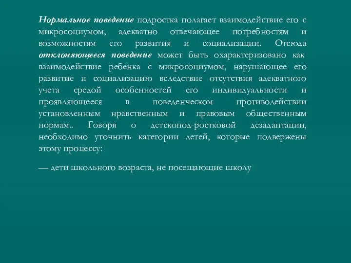 Нормальное поведение подростка полагает взаимодействие его с микросоциумом, адекватно отвечающее