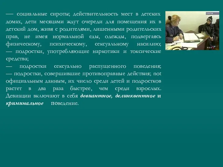 — социальные сироты; действительность мест в детских домах, дети месяцами